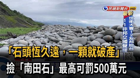 撿石頭|南田石是什麼？為何亂撿南田石罰款高達500萬？這些地方的石頭。